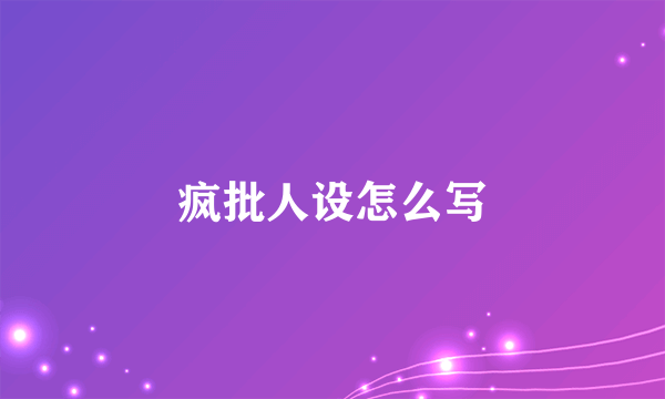疯批人设怎么写