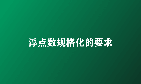 浮点数规格化的要求