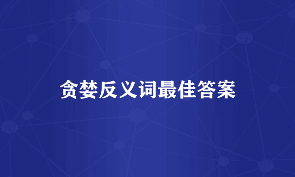 贪婪反义词最佳答案
