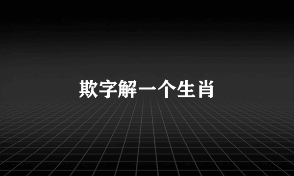 欺字解一个生肖