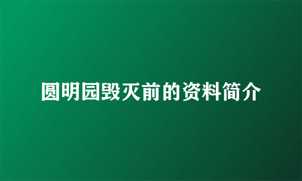 圆明园毁灭前的资料简介
