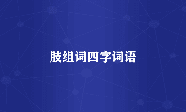 肢组词四字词语