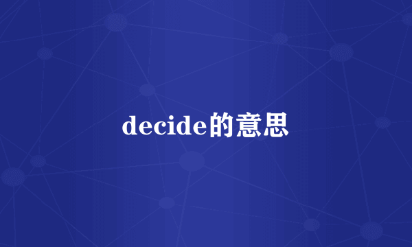decide的意思