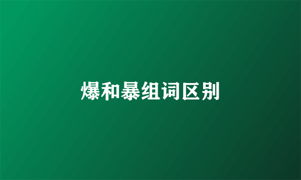 爆和暴组词区别
