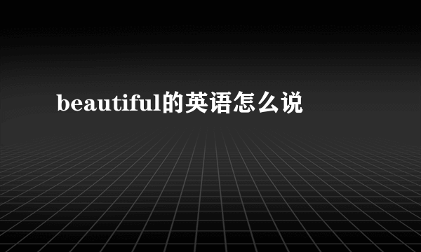 beautiful的英语怎么说