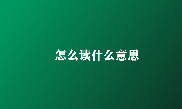 甶怎么读什么意思
