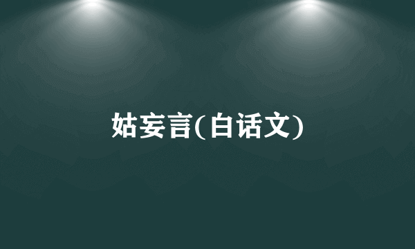 姑妄言(白话文)