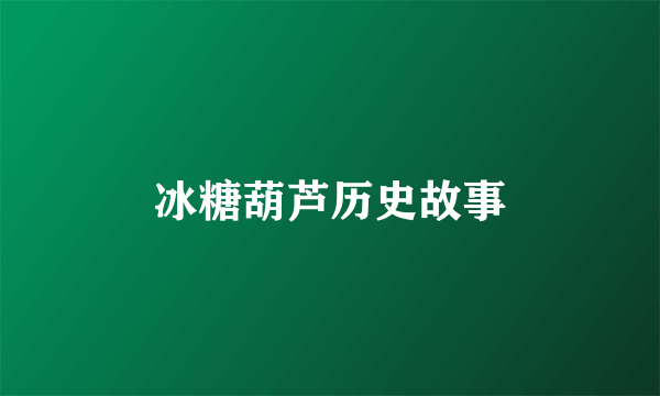 冰糖葫芦历史故事