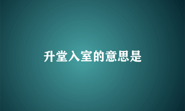 升堂入室的意思是