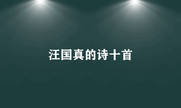 汪国真的诗十首