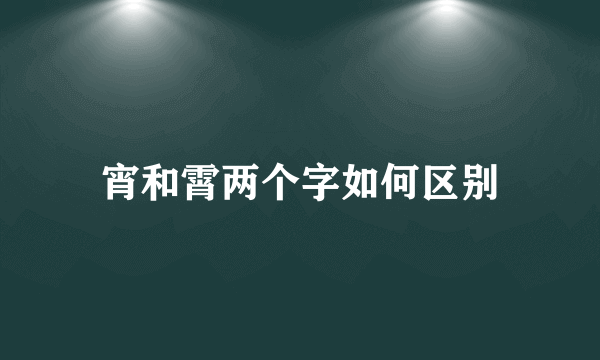宵和霄两个字如何区别