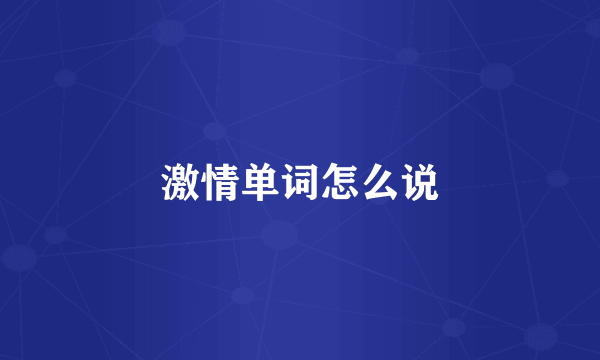 激情单词怎么说