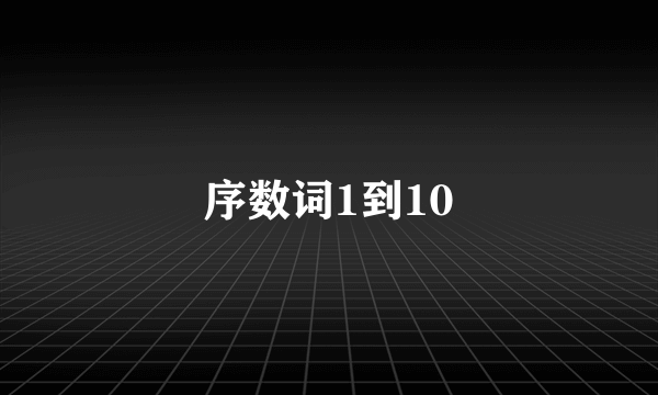 序数词1到10
