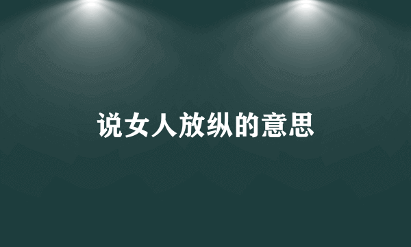 说女人放纵的意思