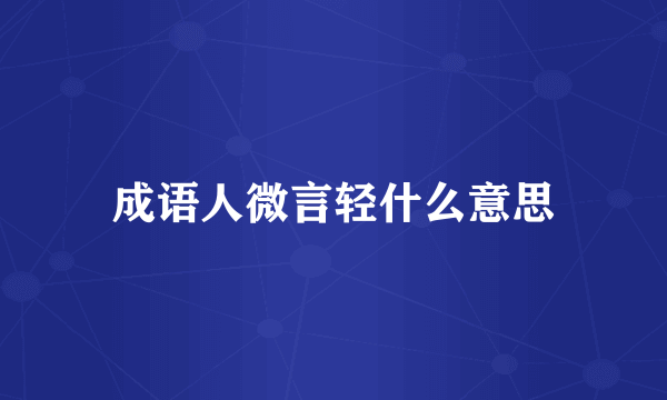 成语人微言轻什么意思