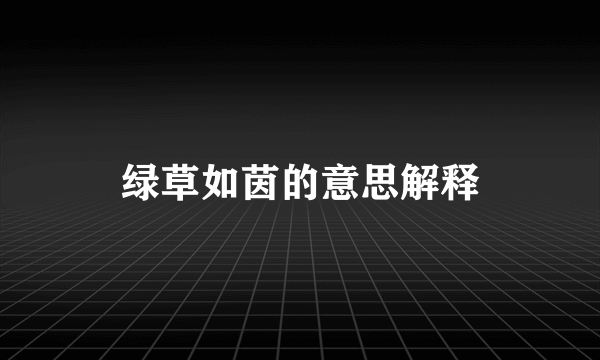 绿草如茵的意思解释