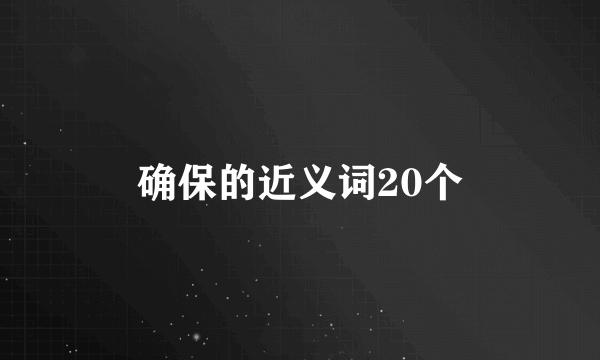 确保的近义词20个