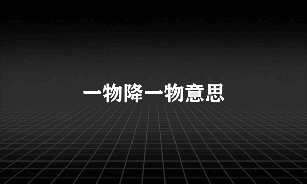 一物降一物意思