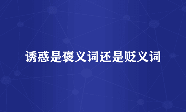 诱惑是褒义词还是贬义词