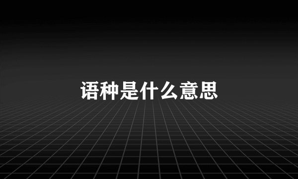 语种是什么意思