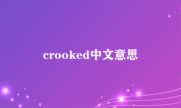 crooked中文意思