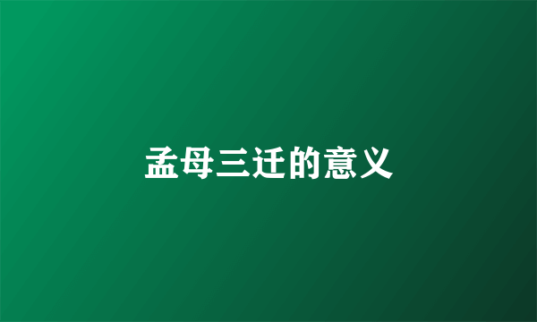 孟母三迁的意义