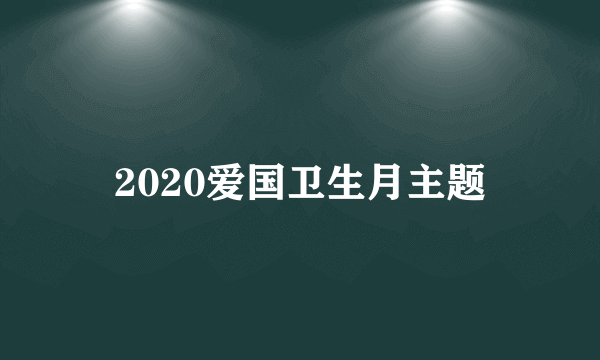 2020爱国卫生月主题
