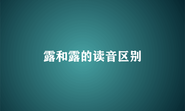 露和露的读音区别