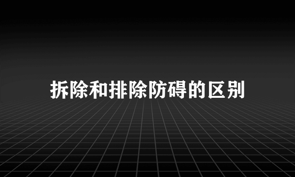 拆除和排除防碍的区别