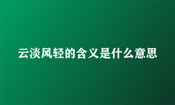 云淡风轻的含义是什么意思