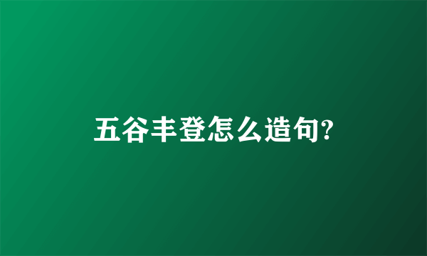 五谷丰登怎么造句?