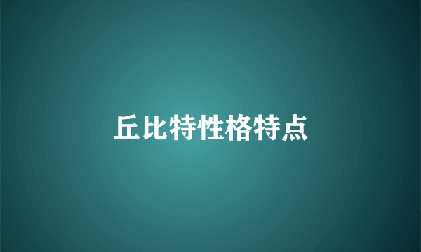 丘比特性格特点