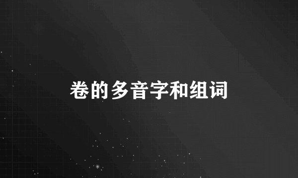 卷的多音字和组词