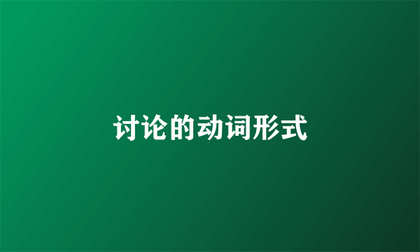 讨论的动词形式