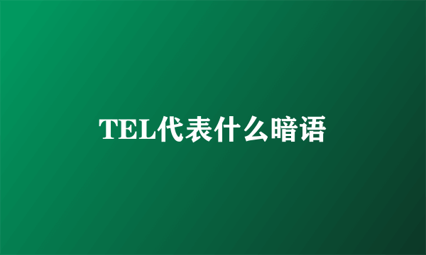 TEL代表什么暗语