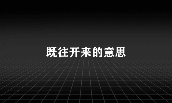 既往开来的意思