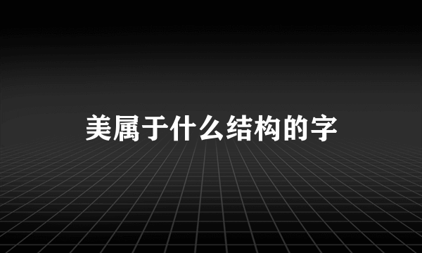 美属于什么结构的字