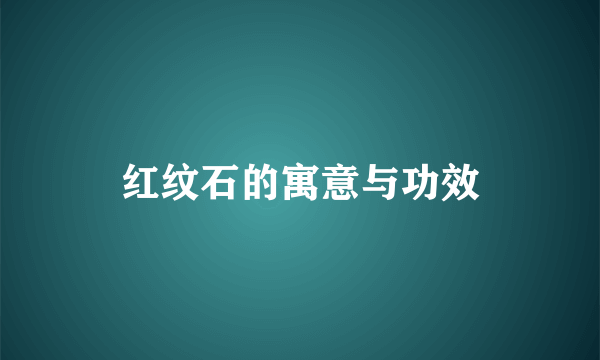 红纹石的寓意与功效