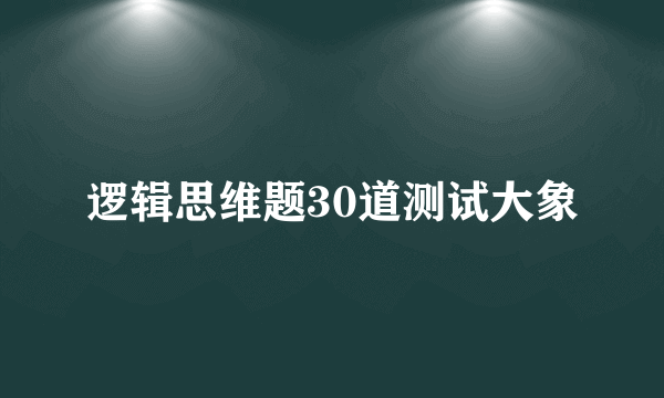 逻辑思维题30道测试大象