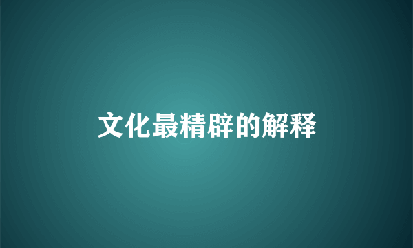 文化最精辟的解释