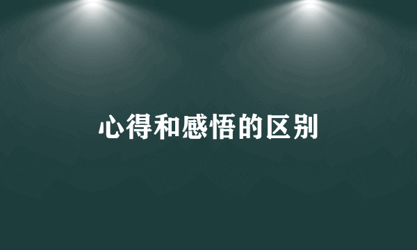 心得和感悟的区别