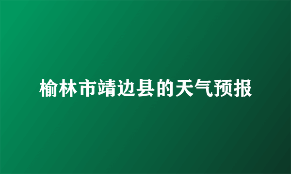 榆林市靖边县的天气预报