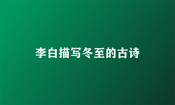 李白描写冬至的古诗