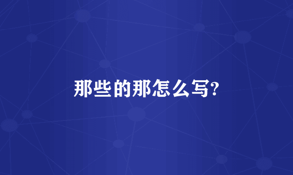 那些的那怎么写?