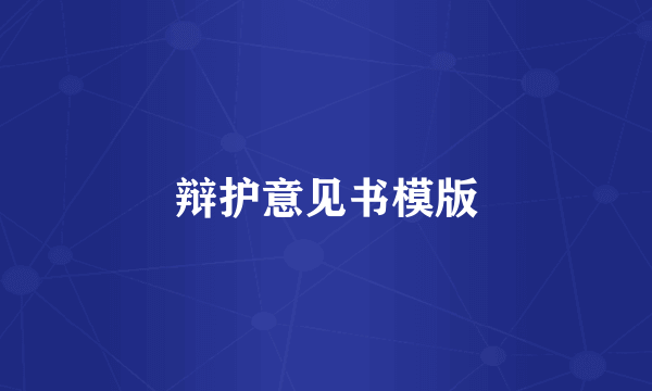 辩护意见书模版