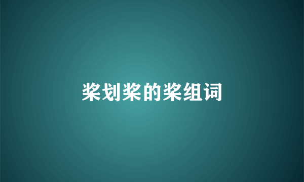 桨划桨的桨组词