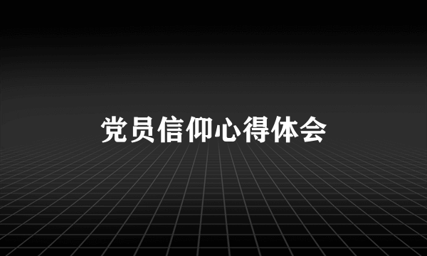 党员信仰心得体会
