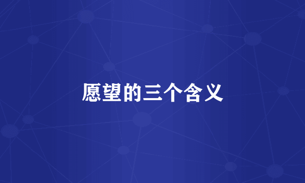 愿望的三个含义