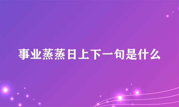 事业蒸蒸日上下一句是什么