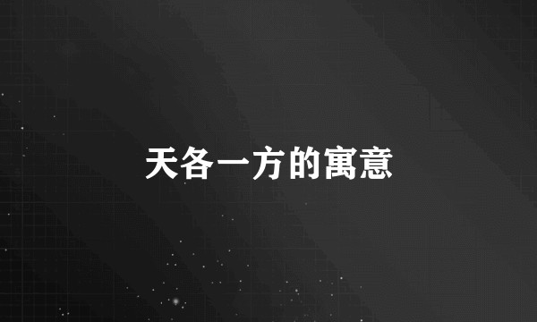 天各一方的寓意